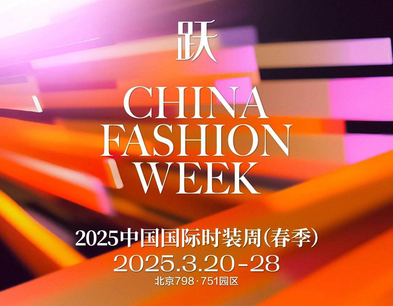 2025中国国际时装周（春季）：光影记录时尚脉搏